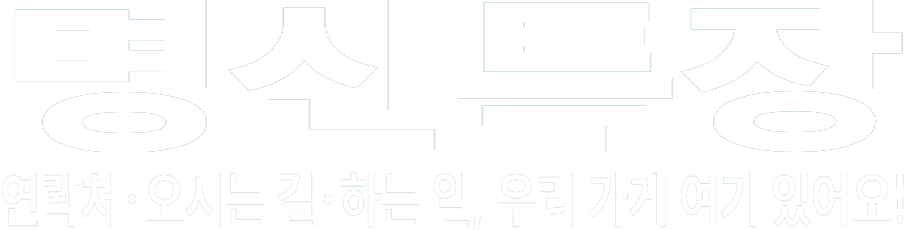 명신특장 화이트 로고 이미지